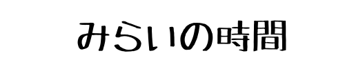 みらいの時間